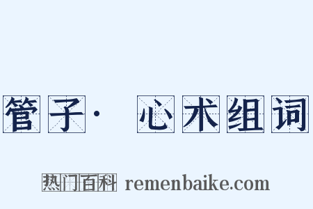 管子·心术组词是什么意思的图片